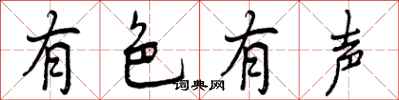 有色有声怎么写好看,有色有声书法图片