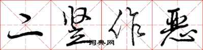 二竖作恶怎么写好看，二竖作恶书法图片