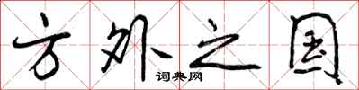 方外之国怎么写好看,方外之国书法图片