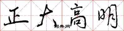 正大高明怎么写好看，正大高明书法图片