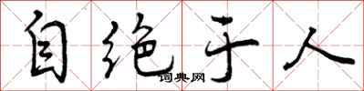 自绝于人怎么写好看,自绝于人书法图片