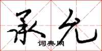 承允怎么写好看,承允书法图片