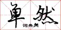 单然怎么写好看，单然书法图片