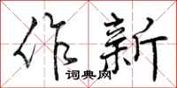作新怎么写好看，作新书法图片