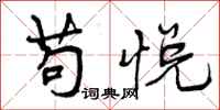 苟悦怎么写好看,苟悦书法图片
