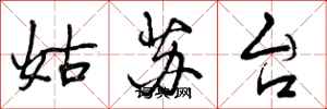 姑苏台怎么写好看，姑苏台书法图片