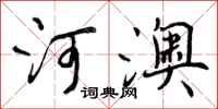 河澳怎么写好看，河澳书法图片