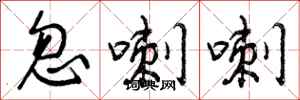 忽喇喇怎么写好看,忽喇喇书法图片