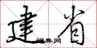 建省怎么写好看,建省书法图片
