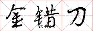 金错刀怎么写好看，金错刀书法图片