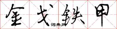 金戈铁甲怎么写好看，金戈铁甲书法图片
