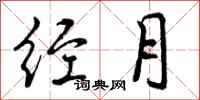 经月怎么写好看,经月书法图片