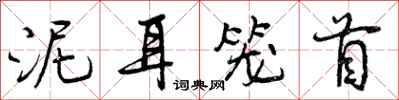 泥耳笼首怎么写好看，泥耳笼首书法图片