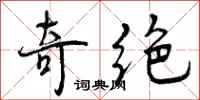 奇绝怎么写好看,奇绝书法图片