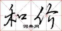 和价怎么写好看,和价书法图片