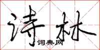 诗林怎么写好看，诗林书法图片