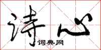 诗心怎么写好看，诗心书法图片