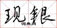 现银怎么写好看,现银书法图片