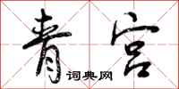 青宫怎么写好看,青宫书法图片
