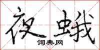 夜蛾怎么写好看，夜蛾书法图片
