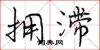 拥滞怎么写好看,拥滞书法图片