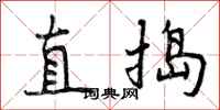 直捣怎么写好看，直捣书法图片