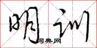 明训怎么写好看，明训书法图片