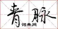 青脉怎么写好看,青脉书法图片