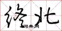 终北怎么写好看,终北书法图片