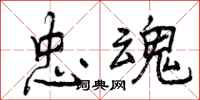 忠魂怎么写好看,忠魂书法图片