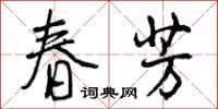 春芳怎么写好看，春芳书法图片