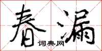 春漏怎么写好看，春漏书法图片
