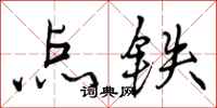 点铁怎么写好看，点铁书法图片