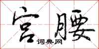 宫腰怎么写好看，宫腰书法图片