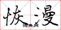 恢漫怎么写好看,恢漫书法图片