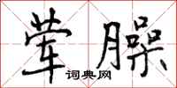 荤臊怎么写好看，荤臊书法图片