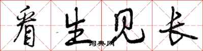 看生见长怎么写好看,看生见长书法图片