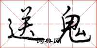 送鬼怎么写好看，送鬼书法图片
