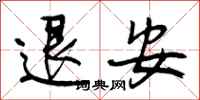 退安怎么写好看，退安书法图片