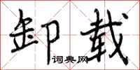 卸载怎么写好看,卸载书法图片