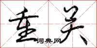 重关怎么写好看，重关书法图片