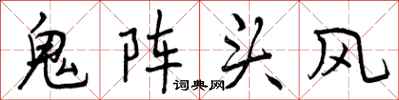 鬼阵头风怎么写好看,鬼阵头风书法图片