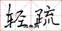 轻疏怎么写好看,轻疏书法图片
