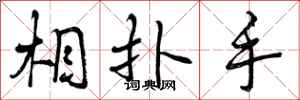 相扑手怎么写好看,相扑手书法图片