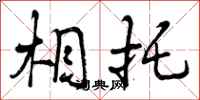 相托怎么写好看,相托书法图片