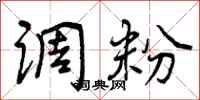 调粉怎么写好看,调粉书法图片