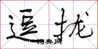 逗拢怎么写好看,逗拢书法图片