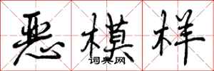 恶模样怎么写好看,恶模样书法图片