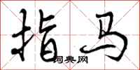 指马怎么写好看,指马书法图片