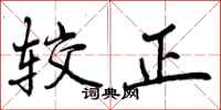 较正怎么写好看,较正书法图片